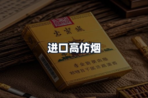 进口高仿烟
